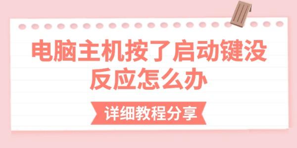 电脑开机无反应？排查方法全解析