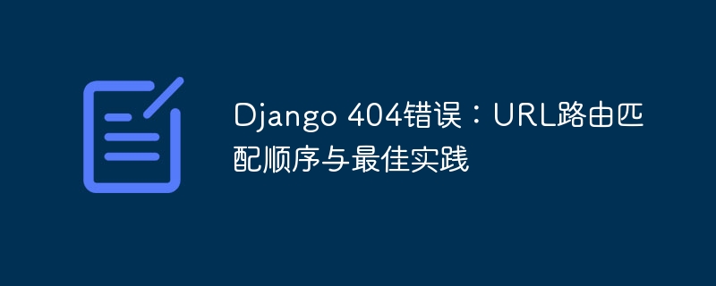 Django404错误解决与路由优化技巧