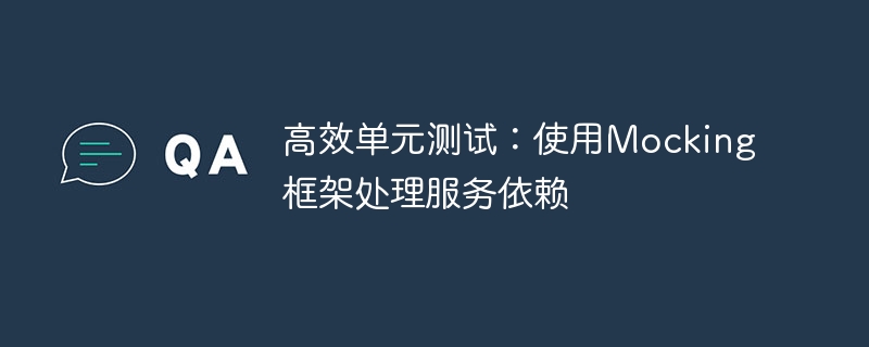 高效单元测试：Mocking框架处理服务依赖