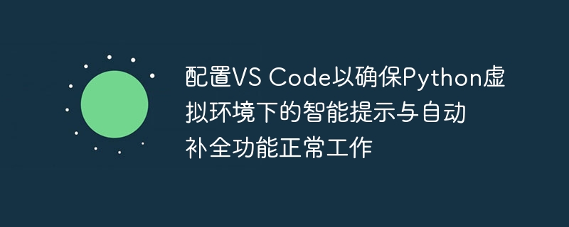 VSCode配置Python虚拟环境教程