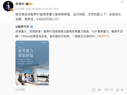 余承东官宣智界R7改款8月8日开启小订