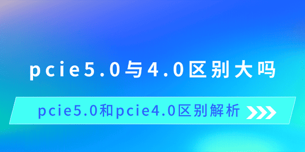 PCIe5.0vs4.0性能对比解析
