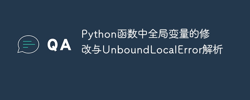 Python函数中全局变量的修改与UnboundLocalError解析