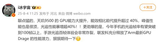 天玑9500能效再突破 GPU功耗大幅降低！