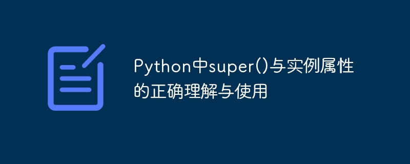 Python中super()与实例属性的正确理解与使用