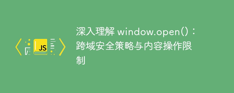 window.open跨域限制与内容操作详解