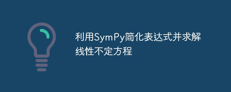 SymPy表达式简化与方程求解教程