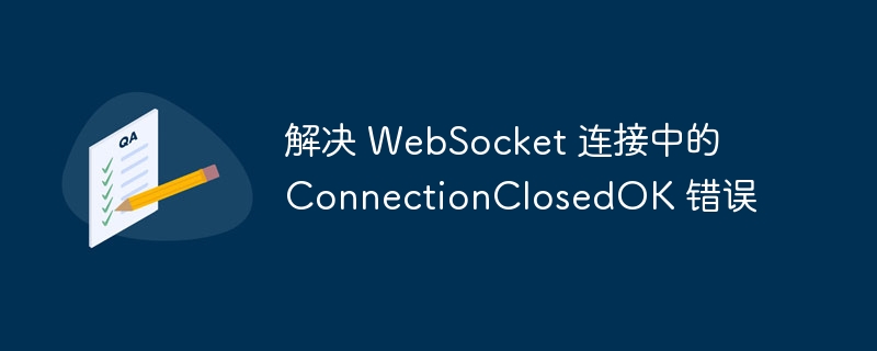 WebSocket连接失败怎么解决
