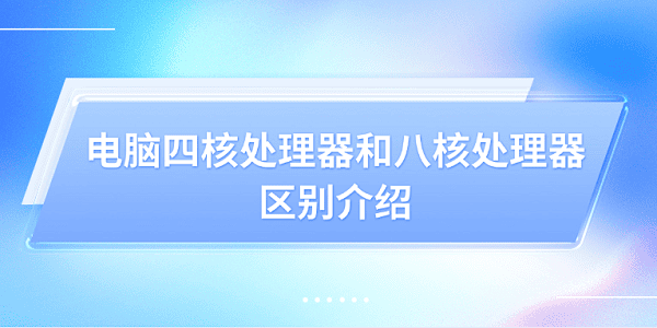 四核八核处理器区别全解析