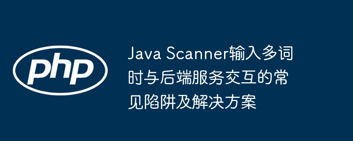 JavaScanner多词输入问题及解决办法