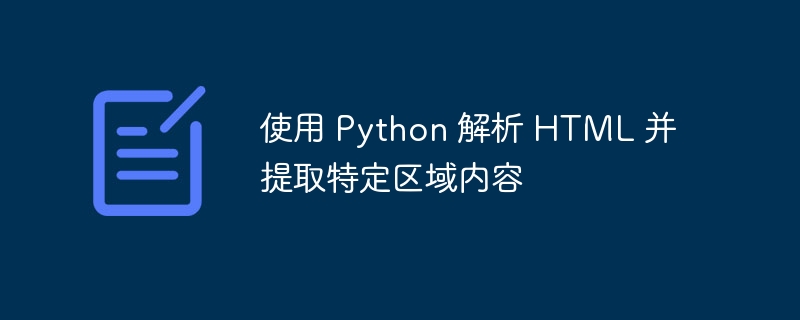 Python提取HTML指定内容技巧
