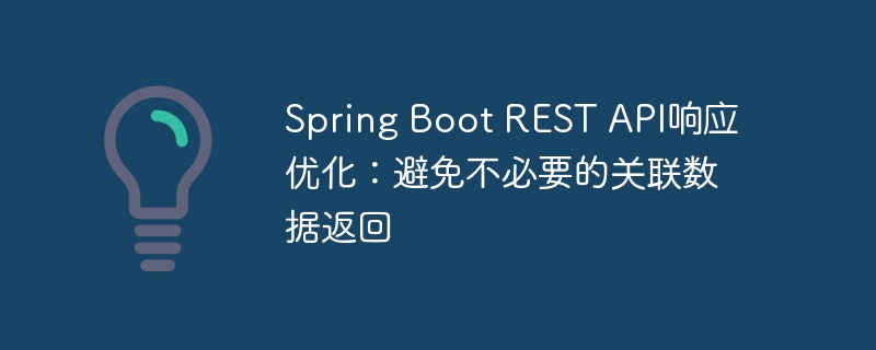 SpringBoot优化：减少关联数据返回方法