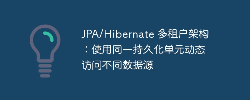 JPA多租户架构：动态数据源切换实现多租户