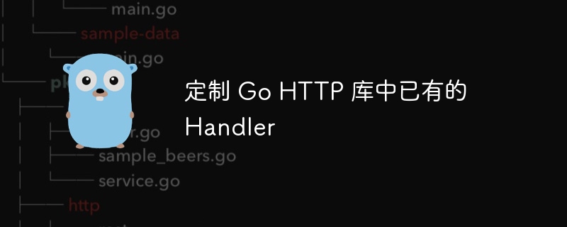 定制 Go HTTP 库中已有的 Handler