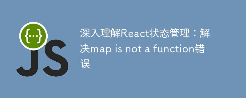 深入理解React状态管理：解决map is not a function错误
