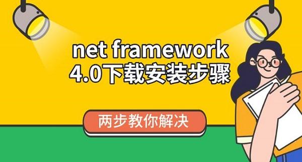 .NETFramework4.0下载安装教程详解