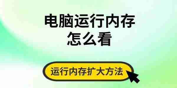 电脑运行内存怎么看 运行内存扩大方法分享