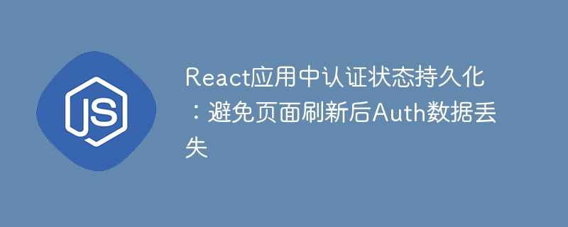 React应用持久化认证状态的技巧