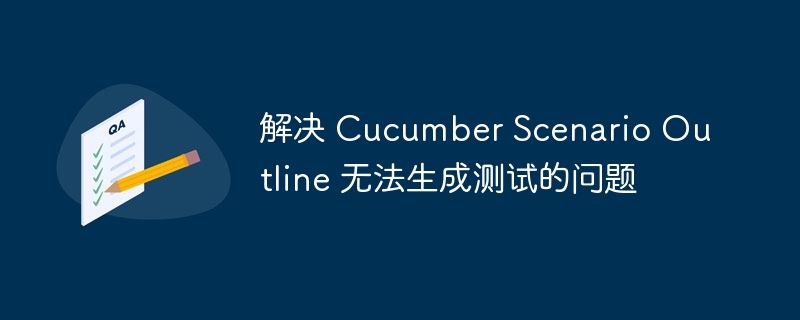 CucumberScenarioOutline报错解决方法