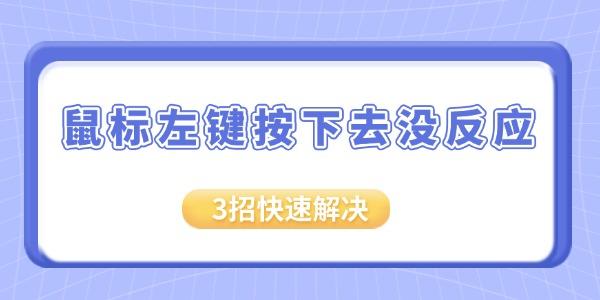 鼠标左键失灵？3招轻松解决！