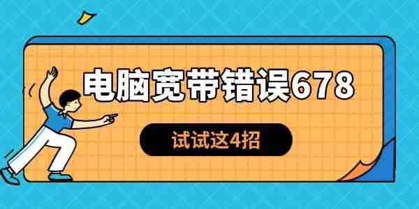 电脑宽带错误678怎么解决 试试这4招！