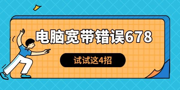 宽带错误678解决方法大全