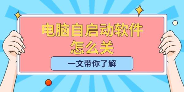 关闭电脑自启动软件的实用方法