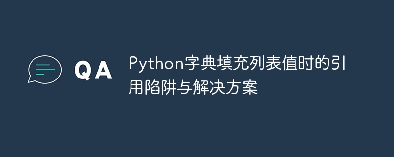 Python字典列表值引用问题解析