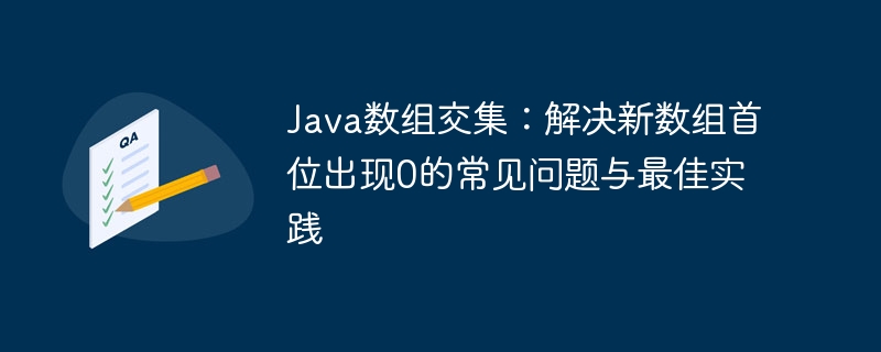 Java数组交集首位0怎么解决