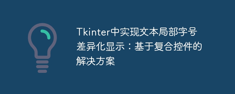 Tkinter文本字体大小差异化显示技巧