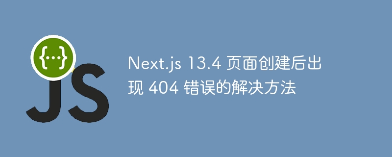 Next.js13.4404页面错误解决指南