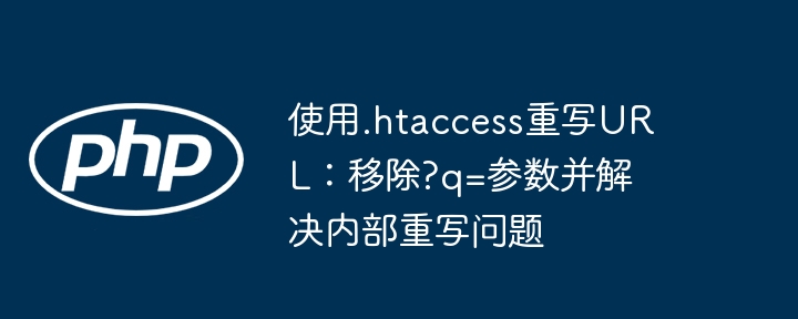 移除q参数，解决.htaccess重写问题