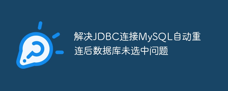 JDBC连接MySQL自动重连未选中解决方法