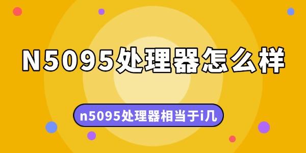 N5095性能对比i几处理器？