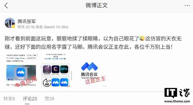 张军回应“云客服”假冒腾讯会议：以为自己眼花了，还好应用名字露出马脚