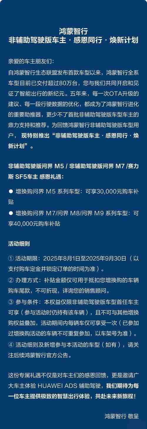 鸿蒙智行推“非辅助驾驶版车主”焕新计划 最高4万补贴