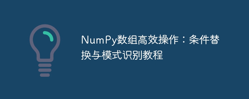 NumPy数组高效操作：条件替换与模式识别教程