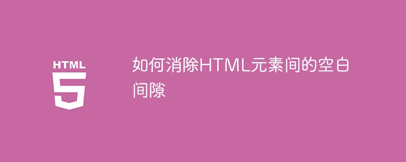 消除HTML空白间隙的实用技巧