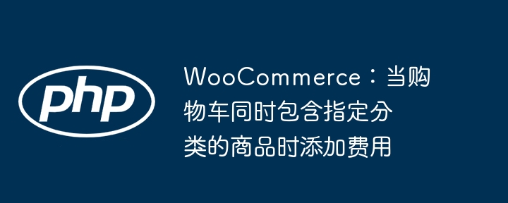 WooCommerce分类商品加费设置教程