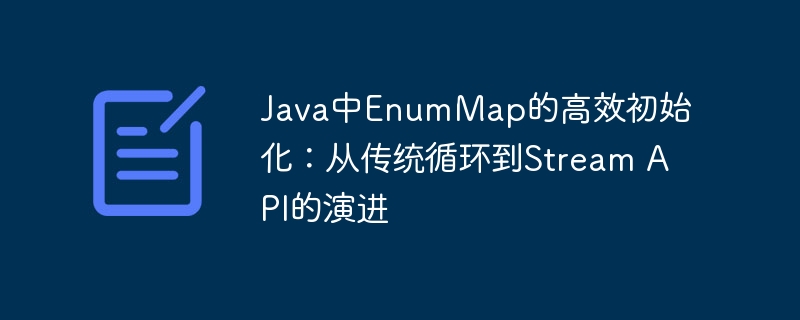 EnumMap高效初始化方法：用Stream替代循环