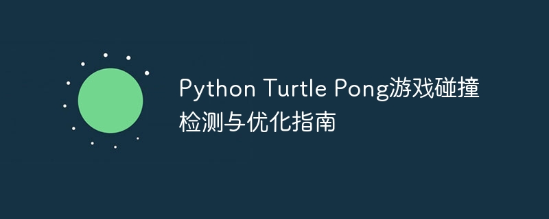 Python Turtle Pong游戏碰撞检测与优化指南
