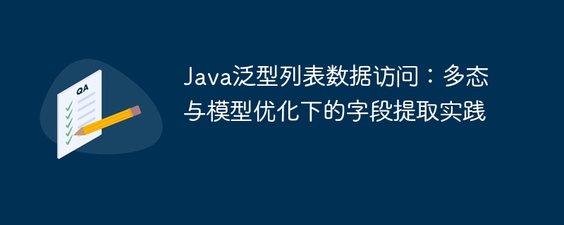 Java泛型列表数据访问：多态与模型优化下的字段提取实践
