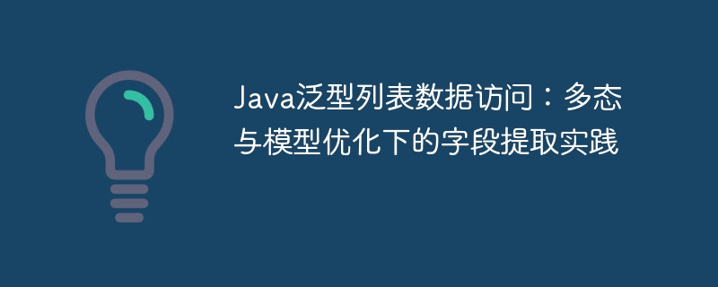 Java泛型列表字段提取方法