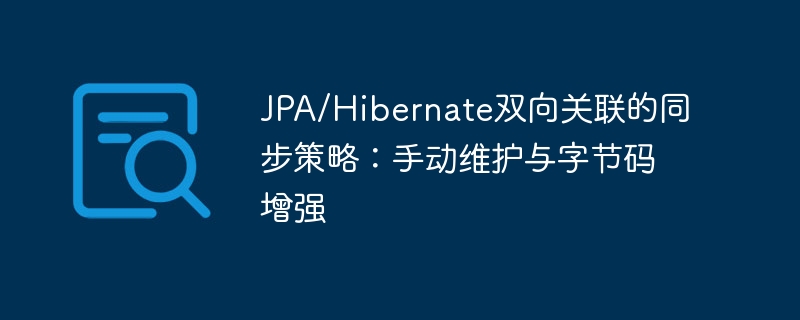 JPA/Hibernate双向关联同步策略详解