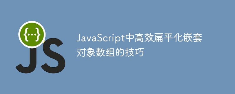 JavaScript中高效扁平化嵌套对象数组的技巧
