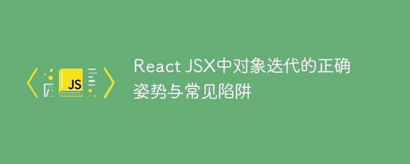 React对象遍历技巧与常见错误解析