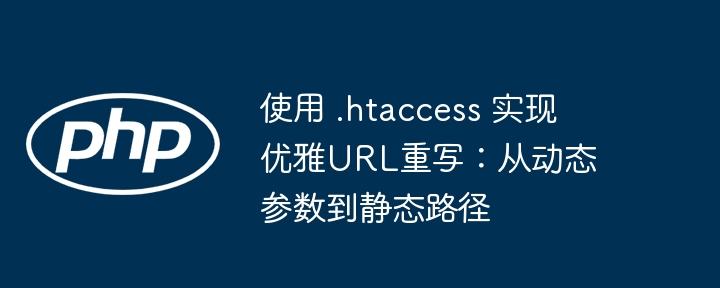 优雅URL重写：动态参数变静态路径方法