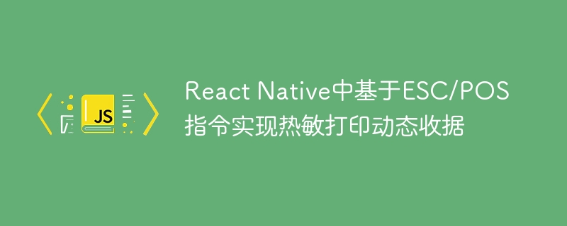 ReactNative热敏打印收据实现教程