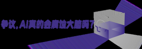 你的大脑真的在被AI“腐蚀”吗?