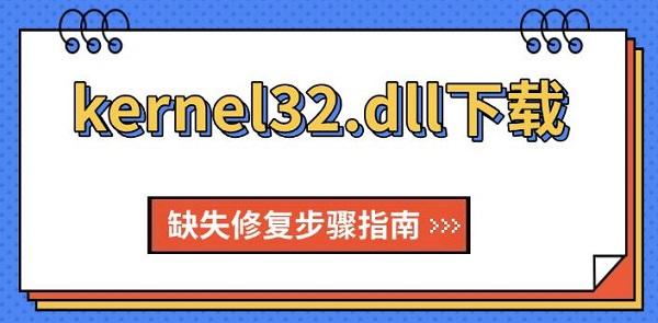 kernel32.dll缺失修复方法大全